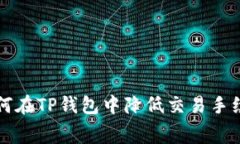 如何在TP钱包中降低交易手续费