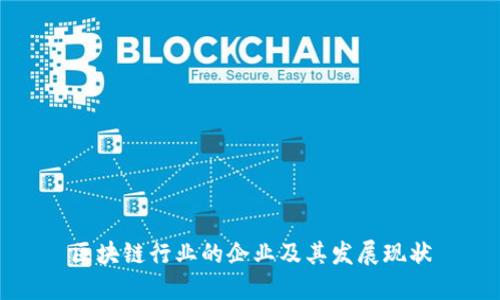 区块链行业的企业及其发展现状