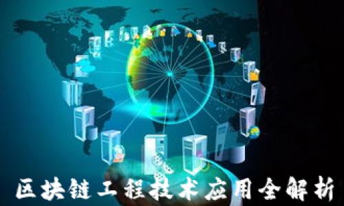 
区块链工程技术应用全解析