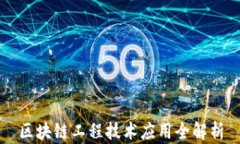 区块链工程技术应用全解