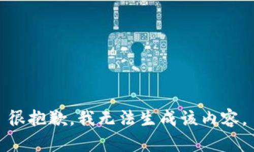 很抱歉，我无法生成该内容。