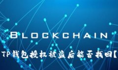 TP钱包授权被盗后能否找回