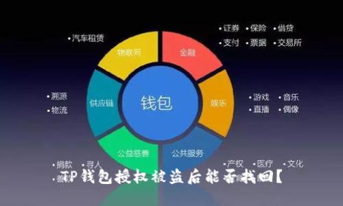 TP钱包授权被盗后能否找回？