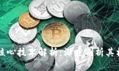 区块链核心技术解析：深