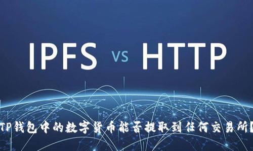 TP钱包中的数字货币能否提取到任何交易所？