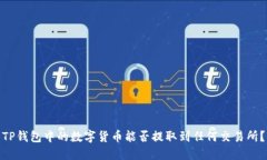 TP钱包中的数字货币能否提