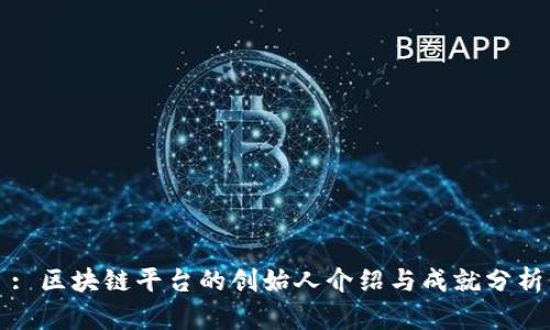 : 区块链平台的创始人介绍与成就分析