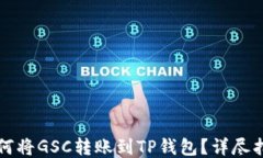 如何将GSC转账到TP钱包？详