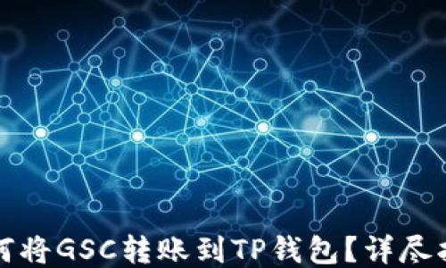 
如何将GSC转账到TP钱包？详尽指南