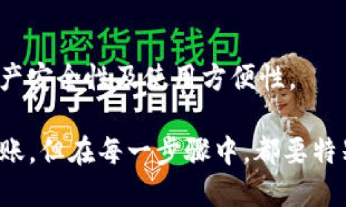   TP钱包的币如何转移到小狐狸钱包？ / 
 guanjianci TP钱包, 小狐狸钱包, 加密货币转账 /guanjianci 

近年来，随着区块链技术的发展，加密数字货币的使用逐渐普及。每个持币者都有自己的数字钱包，其中TP钱包与小狐狸钱包（MetaMask）是较为流行的选择之一。由于这两者之间的转账需求不断增加，本文将详细解析如何将TP钱包中的币转移到小狐狸钱包中。

一、了解TP钱包与小狐狸钱包

在进行任何转账操作前，有必要先了解TP钱包与小狐狸钱包的基础知识。

TP钱包，全称为“Token Pocket”，是一款开源的多币种数字钱包，支持多种公链和代币。其界面友好，用户可以通过简单的操作来管理和转移数字资产。TP钱包的一个突出特点是它支持多链交互，用户可以在不同的公链之间进行代币的便捷转移。

小狐狸钱包（MetaMask）是一款以太坊及ERC20代币钱包，广受DeFi（去中心化金融）爱好者的欢迎。它不仅支持以太坊及其生态系统内的各种代币，还允许用户访问以太坊的去中心化应用（DApp）。用户可以通过浏览器插件或手机应用使用小狐狸钱包。

掌握钱包的基本功能后，接下来的步骤是将币从TP钱包转移到小狐狸钱包。

二、转账的基本步骤

在开始转账前，需要确认以下几点：
ul
li确保你在TP钱包与小狐狸钱包中均已拥有相同的加密货币（如ETH、USDT等）。/li
li获取小狐狸钱包的接收地址。可以在小狐狸钱包中找到相应的“接收”选项，生成并复制接收地址。/li
li了解可能的网络手续费，确保钱包中有足够的资产来支付转账费用。/li
/ul

以下是转账的一般步骤：

ol
listrong打开TP钱包：/strong启动TP钱包应用程序，输入你的密码或使用其他验证方式进行登录。/li
listrong选择“转账”功能：/strong在TP钱包界面的底部导航栏中找到并点击“转账”选项。/li
listrong输入接收地址：/strong在接收地址输入框中粘贴你在小狐狸钱包中复制的地址。/li
listrong选择转账币种：/strong选择你希望转账的币种，输入要转账的数量。/li
listrong确认信息：/strong在确认页面仔细检查转账信息，包括地址和数量，确保无误。/li
listrong完成转账：/strong确认无误后，点击“确认转账”按钮。在弹出提示中选择“确认”，完成转账操作。/li
listrong查看转账状态：/strong在TP钱包中可查看转账的状态，通常需要一定时间才能在区块链上确认交易。/li
/ol

需要注意的是，不同的币种在转账时可能会需要不同的手续费，建议使用主流币种（如以太坊、USDT等），以降低转账费用和风险。

三、转账后在小狐狸钱包中查看余额

完成转账后，进入小狐狸钱包，查看资产余额的方法如下：
ol
listrong打开小狐狸钱包：/strong启动MetaMask，并登录账户。/li
listrong查看资产余额：/strong在主界面上，您可以看到账户余额。您可以通过下拉菜单选择相应的币种，查看详细余额信息。/li
listrong确认转账情况：/strong在资产列表中，找到刚刚转账的币种，确认余额是否已更新。如果余额未更新，建议等待几分钟，或尝试刷新钱包页面。/li
/ol

如果余额始终未更新，有可能是因为转账未成功，您可以在TP钱包中查看交易记录，或者在区块链浏览器中输入交易哈希进行查询。

四、转账常见问题解答

在进行转账操作时，用户可能会遇到一些问题。以下列出常见问题及解答：

问题1：转账失败，可能是什么原因？

转账失败的原因可能有多种，主要包括：

ol
listrong地址错误：/strong确保在TP钱包中输入的接收地址与小狐狸钱包的地址完全一致，任何小的错误都可能导致资金丢失。/li
listrong网络拥堵：/strong在网络拥堵的情况下，转账可能会延迟或失败。通常，网络费用较高时，交易获得确认的速度较快。/li
listrong余额不足：/strong确认帐户余额是否足够支付转账金额和相关的手续费。如果余额不足，则无法完成转账。/li
listrong平台问题：/strong如果TP钱包或MetaMask平台遇到技术故障，可能会导致转账失败。在这种情况下，建议检查平台的官方渠道，了解故障情况。/li
/ol

解决这些问题的建议是，要仔细检查各项信息，确保无误后再进行转账。如果还是无法解决，可以考虑联系客服寻求帮助。

问题2：如何查询转账状态？

查询转账状态的方法主要是查看转账是否在区块链上确认。以下是步骤：

ol
listrong获取交易哈希：/strong在TP钱包中完成转账后，系统会生成交易哈希（Transaction Hash）。/li
listrong访问区块链浏览器：/strong根据转账的币种，访问相应的区块链浏览器（如以太坊可以使用Etherscan）。/li
listrong搜索交易哈希：/strong在区块链浏览器的搜索框中粘贴交易哈希，点击查询。/li
listrong查看交易详情：/strong可以在页面上看到交易的状态，例如“Pending”（待确认）、 “Successful”（成功）或 “Failed”（失败）等信息。/li
/ol

通过这个方式，可以清晰了解转账的进度与状态，如果交易已成功且余额仍未更新，可以考虑联系钱包客服。

问题3：如何保证转账的安全性？

在数字货币转账中保障资产安全性至关重要。下面是一些安全措施：

ol
listrong保管私钥：/strong确保妥善保存你的TP钱包与小狐狸钱包的私钥以及助记词，任何人获取这些信息都能控制你的资产。/li
listrong检查地址：/strong每次转账前需认真检查收款地址，有时恶意软件可能会篡改地址。/li
listrong定期更新：/strong保持你的钱包应用和设备的最新状态，及时更新软件以避开已知安全漏洞。/li
listrong开启双重验证：/strong如果钱包支持双重验证功能，务必开启，这将大大提高账户安全性。/li
/ol

通过上述措施，用户可以在转账时确保资产的安全，降低风险。

问题4：可以通过其他方式转账吗？

除了TP钱包与小狐狸钱包之间的直接转账，用户还可以通过其他方式进行转账，具体包括：

ol
listrong使用交易所转账：/strong用户可以将TP钱包中的币转账至中央化交易所，如币安或火币，然后在交易所内再次提取到小狐狸钱包中。这种方式虽然较为繁琐，但相对更便于用户管理不同类型的加密资产。/li
listrong跨链转账工具：/strong外部可以使用一些跨链转账工具来实现钱包之间转账，如BitSwap等，虽然这些工具相对较新，但提供了便捷的转账服务。/li
/ol

综上所述，通过了解不同的转账方式以及注意事项，用户能够更加有效的进行数字资产的管理和转移，有助于提高资产安全性及使用方便性。

总结来说，将TP钱包的币转移到小狐狸钱包是一个相对简单的过程，用户只需按照上文的步骤进行操作，即可完成转账。但在每一步骤中，都要特别注意安全性及信息的准确性，以免造成不必要的损失。