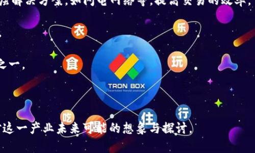 baioti探索关于区块链的电影：推荐与分析/baioti
区块链, 电影, 数字货币/guanjianci

区块链技术作为一种革命性的数字技术，自其发明以来，就在各个领域引起了广泛的关注。尤其是在金融、经济，以及更广泛的社会应用中，区块链的潜力和影响力逐步显现。为了帮助人们更好地理解区块链的概念及其应用，有许多优秀的电影和纪录片探讨了这一话题。在这篇文章中，我们将探讨与区块链相关的几部电影，并通过几个相关问题深入分析它们所传达的核心信息。

一、与区块链相关的电影概述

虽然关于区块链的电影相对较少，但随着区块链技术的普及，这一主题逐渐受到了电影制片人的关注。以下是一些值得一看的与区块链相关的电影：

1. **《防火墙》（2006）**：虽然这部电影的主题并非直接关于区块链，但它涉及了网络安全、数字信息和技术滥用等重要概念，这些都是理解区块链背景下不可或缺的元素。

2. **《比特币：货币的崛起》（2014）**：这是一部深入探讨比特币及其背后的区块链技术的纪录片。影片中展示了比特币的发展历程、技术基础以及其对全球金融体系的影响。

3. **《无惧无悔》（2016）**：这部电影讲述了一位年轻的程序员如何发现比特币，并决定投身于这一新兴的金融领域。虽然是一部虚构作品，但它描绘了区块链和数字货币给个人生活带来的影响。

4. **《信任机制》（2018）**：这是一部关于区块链技术如何改变商业模式的纪录片。影片中探讨了许多行业如何利用区块链来提高透明度和效率。

5. **《加密货币：数字金币的冒险》（2017）**：另一部深度探讨加密货币及其背后技术的纪录片，讲述了多个国家和地区对加密货币监管的不同立场及其对经济的影响。

二、区块链电影的影响力

电影作为传播信息和文化的媒介，具有影响公众认知和接受度的能力。当大众对区块链技术了解不多时，相关电影能在消除误解和提高公众意识方面发挥重要作用。通过这些电影，观众不仅能够了解区块链的基本原理，还能见识到这一技术在实际生活中的应用。

例如，《比特币：货币的崛起》通过引人入胜的叙述，使观众对比特币和区块链技术的复杂性有了更直观的理解。与此同时，观众还能够感受到这种新兴技术在挑战传统金融体系方面所带来的冲击。

再如，《信任机制》探讨了区块链如何在商业环境中提高透明度，改变企业之间的互动方式。这种改变不仅限于简化流程，也有助于减少欺诈行为，提高消费者对品牌的信任。这类影片不仅具有教育意义，还能够引发关于区块链应用的更深层次讨论。

三、探索区块链技术**


在讨论区块链相关电影时，我们不妨深入探索一些关键问题，以更深入地理解区块链技术的内涵及未来的发展方向。以下是四个相关问题及具体分析：

问题一：区块链技术的基本原理是什么？

区块链是一种分布式账本技术，核心理念在于通过区块（block）和链（chain）的结构来确保数据的安全和透明。每一个“区块”中包含了一定数量的交易记录，这些区块按照时间顺序依次链接，形成一条不可篡改的“链”。

1. **去中心化**: 在传统数据库中，数据是集中存储的，而区块链则是将数据分散存放在网络中的每一个节点。这样，即使某个节点失效，整个网络依然可以正常运行。去中心化的好处在于降低了单点故障的风险，提高了数据的安全性。

2. **不可篡改性**: 一旦数据被记录在区块链上，就几乎不可能被更改或删除。这个特性确保了数据的真实性和可靠性。在许多应用中，如金融交易和身份验证，这一特性尤为重要。

3. **透明性和可追溯性**: 区块链的另一大优势在于其透明性。所有参与者都可以访问公共账本，了解交易的全过程。这种透明性不仅提高了信任度，还能够有效防止欺诈行为的发生。

问题二：区块链技术在金融领域的应用现状如何？

区块链技术最初的应用场景是比特币等数字货币。随着技术的成熟，其在金融领域的应用也越来越广泛。以下是一些主要的应用方式：

1. **跨境支付**: 传统的跨境支付通常需要多层中介，且费用高昂，而区块链技术可以实现点对点支付，大幅度降低了交易成本和时间。例如，Ripple等区块链平台专门为金融机构提供快速、低成本的跨境支付解决方案。

2. **智能合约**: 区块链允许对合同进行编程，使其具备自动执行的能力。这意味着在合同条款被满足的情况下，相关的资金或资产可以自动转移。这一特性在融资、租赁和保险等领域显示出了巨大的潜力。

3. **去中心化金融（DeFi）**: DeFi是指基于区块链的金融服务生态系统，旨在提供无需信任的金融交易和服务。用户不再依赖传统金融机构，而是通过省去中介来直接进行贷款、交易和投资。

4. **资产数字化**: 通过区块链技术，实物资产（如房地产、艺术品等）可以进行数字化处理，从而提高流动性和透明度。这有助于实现更公平的资产评估和交易过程。

问题三：区块链技术在其他领域的应用展望是什么？

除了金融行业，区块链技术在诸多其他领域也表现出巨大的应用潜力：

1. **供应链管理**: 区块链助力提高供应链的透明性和跟踪能力。通过将每一个环节的交易记录上传到区块链上，所有参与者都能实时获知产品的来源和去向，有效防止假冒伪劣产品。

2. **医疗健康**: 在医疗行业，区块链可以实现患者数据的安全共享，提高医疗服务的效率。患者能够掌控自己的健康数据，确保个人隐私的同时，医生也能获得全面的信息来提供更好的治疗方案。

3. **身份验证**: 传统的身份验证方式通常依赖中心化的数据库，但区块链可以提供去中心化的身份管理方案。用户可以安全地存储和分享自己的身份信息，减少身份盗窃和数据泄露的风险。

4. **投票系统**: 区块链技术有潜力革命化传统投票系统，通过提供透明、可追溯的投票过程，增强选民的信心，减少选举舞弊的可能性。

问题四：区块链技术的挑战与未来发展方向是什么？

尽管区块链技术前景广阔，但其发展仍面临许多挑战：

1. **可扩展性**: 由于每一个区块链网络都需处理大量的交易，如何提升网络的吞吐量和处理速度一直是区块链技术面临的主要瓶颈之一。解决方案包括采用第二层解决方案，如闪电网络等，提高交易的效率。

2. **监管与合规**: 各国对区块链和加密货币的监管政策尚不统一，这给行业发展带来了不确定性。一个合理的法律框架的建立对于区块链的进一步推广至关重要。

3. **能源消耗**: 以比特币为例，挖矿过程需要消耗大量能源，因此其环境影响受到广泛关注。开发更为环保的共识机制和区块链解决方案，是未来发展的重要方向之一。

4. **用户教育**: 许多普通用户对区块链的理解仍然有限，如何增强公众的认知和技术的接受度，是推动区块链技术应用的另一大挑战。

综上所述，区块链作为一项前沿技术，正在不断渗透到各行各业，并为我们的生活带来翻天覆地的变化。从电影中，我们可以看到不同视角下的区块链世界，进而激发对这一产业未来可能的想象与探讨。