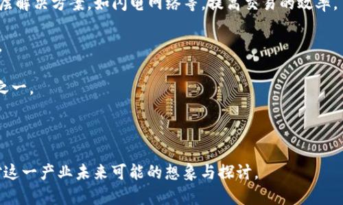 baioti探索关于区块链的电影：推荐与分析/baioti
区块链, 电影, 数字货币/guanjianci

区块链技术作为一种革命性的数字技术，自其发明以来，就在各个领域引起了广泛的关注。尤其是在金融、经济，以及更广泛的社会应用中，区块链的潜力和影响力逐步显现。为了帮助人们更好地理解区块链的概念及其应用，有许多优秀的电影和纪录片探讨了这一话题。在这篇文章中，我们将探讨与区块链相关的几部电影，并通过几个相关问题深入分析它们所传达的核心信息。

一、与区块链相关的电影概述

虽然关于区块链的电影相对较少，但随着区块链技术的普及，这一主题逐渐受到了电影制片人的关注。以下是一些值得一看的与区块链相关的电影：

1. **《防火墙》（2006）**：虽然这部电影的主题并非直接关于区块链，但它涉及了网络安全、数字信息和技术滥用等重要概念，这些都是理解区块链背景下不可或缺的元素。

2. **《比特币：货币的崛起》（2014）**：这是一部深入探讨比特币及其背后的区块链技术的纪录片。影片中展示了比特币的发展历程、技术基础以及其对全球金融体系的影响。

3. **《无惧无悔》（2016）**：这部电影讲述了一位年轻的程序员如何发现比特币，并决定投身于这一新兴的金融领域。虽然是一部虚构作品，但它描绘了区块链和数字货币给个人生活带来的影响。

4. **《信任机制》（2018）**：这是一部关于区块链技术如何改变商业模式的纪录片。影片中探讨了许多行业如何利用区块链来提高透明度和效率。

5. **《加密货币：数字金币的冒险》（2017）**：另一部深度探讨加密货币及其背后技术的纪录片，讲述了多个国家和地区对加密货币监管的不同立场及其对经济的影响。

二、区块链电影的影响力

电影作为传播信息和文化的媒介，具有影响公众认知和接受度的能力。当大众对区块链技术了解不多时，相关电影能在消除误解和提高公众意识方面发挥重要作用。通过这些电影，观众不仅能够了解区块链的基本原理，还能见识到这一技术在实际生活中的应用。

例如，《比特币：货币的崛起》通过引人入胜的叙述，使观众对比特币和区块链技术的复杂性有了更直观的理解。与此同时，观众还能够感受到这种新兴技术在挑战传统金融体系方面所带来的冲击。

再如，《信任机制》探讨了区块链如何在商业环境中提高透明度，改变企业之间的互动方式。这种改变不仅限于简化流程，也有助于减少欺诈行为，提高消费者对品牌的信任。这类影片不仅具有教育意义，还能够引发关于区块链应用的更深层次讨论。

三、探索区块链技术**


在讨论区块链相关电影时，我们不妨深入探索一些关键问题，以更深入地理解区块链技术的内涵及未来的发展方向。以下是四个相关问题及具体分析：

问题一：区块链技术的基本原理是什么？

区块链是一种分布式账本技术，核心理念在于通过区块（block）和链（chain）的结构来确保数据的安全和透明。每一个“区块”中包含了一定数量的交易记录，这些区块按照时间顺序依次链接，形成一条不可篡改的“链”。

1. **去中心化**: 在传统数据库中，数据是集中存储的，而区块链则是将数据分散存放在网络中的每一个节点。这样，即使某个节点失效，整个网络依然可以正常运行。去中心化的好处在于降低了单点故障的风险，提高了数据的安全性。

2. **不可篡改性**: 一旦数据被记录在区块链上，就几乎不可能被更改或删除。这个特性确保了数据的真实性和可靠性。在许多应用中，如金融交易和身份验证，这一特性尤为重要。

3. **透明性和可追溯性**: 区块链的另一大优势在于其透明性。所有参与者都可以访问公共账本，了解交易的全过程。这种透明性不仅提高了信任度，还能够有效防止欺诈行为的发生。

问题二：区块链技术在金融领域的应用现状如何？

区块链技术最初的应用场景是比特币等数字货币。随着技术的成熟，其在金融领域的应用也越来越广泛。以下是一些主要的应用方式：

1. **跨境支付**: 传统的跨境支付通常需要多层中介，且费用高昂，而区块链技术可以实现点对点支付，大幅度降低了交易成本和时间。例如，Ripple等区块链平台专门为金融机构提供快速、低成本的跨境支付解决方案。

2. **智能合约**: 区块链允许对合同进行编程，使其具备自动执行的能力。这意味着在合同条款被满足的情况下，相关的资金或资产可以自动转移。这一特性在融资、租赁和保险等领域显示出了巨大的潜力。

3. **去中心化金融（DeFi）**: DeFi是指基于区块链的金融服务生态系统，旨在提供无需信任的金融交易和服务。用户不再依赖传统金融机构，而是通过省去中介来直接进行贷款、交易和投资。

4. **资产数字化**: 通过区块链技术，实物资产（如房地产、艺术品等）可以进行数字化处理，从而提高流动性和透明度。这有助于实现更公平的资产评估和交易过程。

问题三：区块链技术在其他领域的应用展望是什么？

除了金融行业，区块链技术在诸多其他领域也表现出巨大的应用潜力：

1. **供应链管理**: 区块链助力提高供应链的透明性和跟踪能力。通过将每一个环节的交易记录上传到区块链上，所有参与者都能实时获知产品的来源和去向，有效防止假冒伪劣产品。

2. **医疗健康**: 在医疗行业，区块链可以实现患者数据的安全共享，提高医疗服务的效率。患者能够掌控自己的健康数据，确保个人隐私的同时，医生也能获得全面的信息来提供更好的治疗方案。

3. **身份验证**: 传统的身份验证方式通常依赖中心化的数据库，但区块链可以提供去中心化的身份管理方案。用户可以安全地存储和分享自己的身份信息，减少身份盗窃和数据泄露的风险。

4. **投票系统**: 区块链技术有潜力革命化传统投票系统，通过提供透明、可追溯的投票过程，增强选民的信心，减少选举舞弊的可能性。

问题四：区块链技术的挑战与未来发展方向是什么？

尽管区块链技术前景广阔，但其发展仍面临许多挑战：

1. **可扩展性**: 由于每一个区块链网络都需处理大量的交易，如何提升网络的吞吐量和处理速度一直是区块链技术面临的主要瓶颈之一。解决方案包括采用第二层解决方案，如闪电网络等，提高交易的效率。

2. **监管与合规**: 各国对区块链和加密货币的监管政策尚不统一，这给行业发展带来了不确定性。一个合理的法律框架的建立对于区块链的进一步推广至关重要。

3. **能源消耗**: 以比特币为例，挖矿过程需要消耗大量能源，因此其环境影响受到广泛关注。开发更为环保的共识机制和区块链解决方案，是未来发展的重要方向之一。

4. **用户教育**: 许多普通用户对区块链的理解仍然有限，如何增强公众的认知和技术的接受度，是推动区块链技术应用的另一大挑战。

综上所述，区块链作为一项前沿技术，正在不断渗透到各行各业，并为我们的生活带来翻天覆地的变化。从电影中，我们可以看到不同视角下的区块链世界，进而激发对这一产业未来可能的想象与探讨。