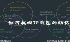     如何找回TP钱包的助记
