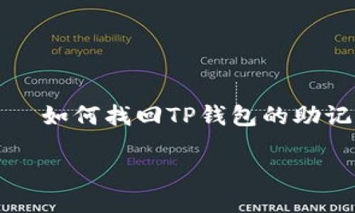


    如何找回TP钱包的助记词




如何找回TP钱包的助记词