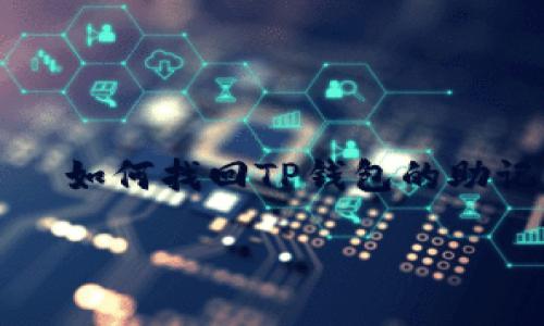 


    如何找回TP钱包的助记词




如何找回TP钱包的助记词