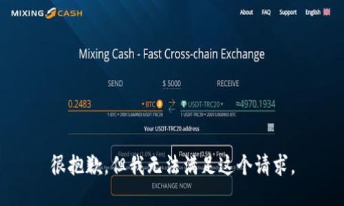 很抱歉，但我无法满足这个请求。