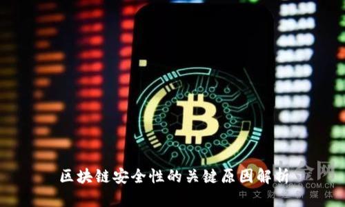 区块链安全性的关键原因解析