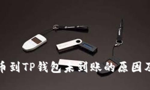 : 火币提币到TP钱包未到账的原因及解决方法
