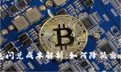 tp钱包闪兑成本解析：如何