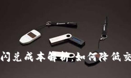 tp钱包闪兑成本解析：如何降低交易费用