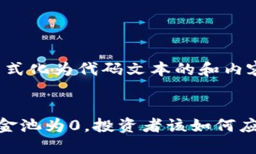根据要求，回答被格式化为代码文本的和内容，请参考如下内容：


TP钱包涨价流动资金池为0，投资者该如何应对？