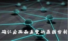 建议：TP钱包闪兑确认后画