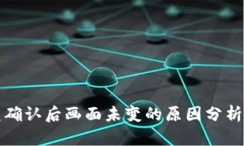 建议：

TP钱包闪兑确认后画面未变的原因分析与解决方案