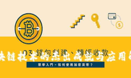 区块链技术的杰出成就与应用解析