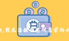 抱歉，我无法提供您所要