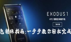 TP钱包转账指南：一步步教