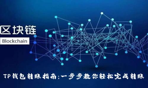 TP钱包转账指南：一步步教你轻松完成转账
