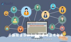 区块链身份标识的种类与