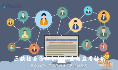 区块链身份标识的种类与应用解析