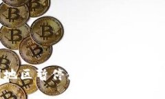 TP钱包中国地区暂停使用：