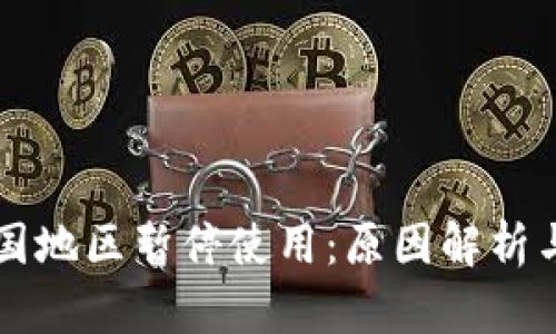 TP钱包中国地区暂停使用：原因解析与未来展望