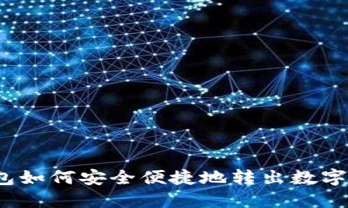 TP钱包如何安全便捷地转出数字资产？