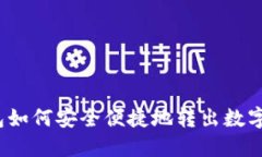 TP钱包如何安全便捷地转出