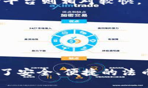   TP钱包法币交易时间及其影响因素分析 / 
 guanjianci TP钱包, 法币交易, 数字货币 /guanjianci 

引言
随着数字货币市场的迅速发展，越来越多的人开始关注数字货币的交易及其相关应用，而TP钱包作为一种主流的数字货币钱包，其法币交易功能也备受用户的关注。了解TP钱包法币交易的时间安排及其背后的影响因素对使用者而言十分重要。

什么是TP钱包？
TP钱包是一种数字货币钱包，因其安全性、便捷性以及良好的用户体验而被广泛采用。TP钱包支持多种主流数字货币，如比特币、以太坊等，同时还为用户提供了法币交易的功能。法币交易指的是用法定货币（如人民币、美元等）进行数字货币的交易，TP钱包在这方面提供了多种选择，方便用户进行交易。

TP钱包法币交易的时间安排
TP钱包的法币交易时间并不是一成不变的，而是受到市场、政策及其他多种因素的影响。通常来说，TP钱包法币交易时间会遵循以下几个原则：
1. 交易时间段：TP钱包的法币交易通常会提供全天候的交易服务，但具体的有效交易时间可能会受到平台维护、系统升级等因素的影响。因此，用户在交易前一定要提前查看平台公告。
2. 交易高峰期：在特定的时候，例如周末或重大节假日，用户的交易需求可能会增加，从而导致交易速度下降。因此，选择在人流较少的时段进行交易可能会更为理想。
3. 法定假日安排：特定的法定假日如国庆节、春节等，TP钱包的法币交易时间可能会有相应的调整，影响用户的交易时机。

影响TP钱包法币交易时间的因素
除了上述的一些交易时间安排，TP钱包法币交易的时间还受到多个因素的影响：
1. **市场波动性**：数字货币市场具有较大的波动性，交易时间的安排也可能随之发生变化。在市场极端波动时期，TP钱包可能会暂时关闭法币交易功能，以保护用户和市场的安全。
2. **平台维保时间**：为了确保交易的安全和顺畅，TP钱包会不定期进行系统维护和更新。在这些时间段，法币交易将会受到影响。因此，用户需及时关注平台的公告，做好交易计划。
3. **法律法规变化**：数字货币相关的法律法规在不同地区和国家可能会有所不同。如果相关政策发生变化，TP钱包的法币交易时间也会相应调整。

在TP钱包上进行法币交易的步骤
了解TP钱包法币交易时间的同时，也要掌握具体的交易步骤：
1. **下载并注册**：首先，用户需要下载TP钱包并进行注册，完成必要的身份验证。
2. **充值法定货币**：在进行法币交易之前，用户需要将法定货币充值到钱包中，这一步一般会有相关步骤指引。
3. **选择交易方式**：TP钱包通常会提供多种法币交易方式，包括网银转账、信用卡支付等。用户可以根据自身的需求选择合适的交易方式。
4. **提交订单**：选择完成后，用户可以根据实时汇率提交购买或卖出订单。
5. **确认交易**：在提交订单之后，用户需要确认交易，确保交易信息无误。
6. **完成交易**：最后，用户可以在钱包中查看交易记录，确认法币交易是否成功。

相关问题解析

1. TP钱包的法币交易是否安全？
安全性是任何数字货币交易平台最为关心的问题之一。TP钱包在法币交易方面采取了一系列的安全措施：
1. **身份验证**：用户在使用TP钱包进行法币交易时，需要完成严格的身份验证，这有助于增加交易的透明度和安全性。
2. **加密技术**：TP钱包采用了行业领先的加密技术来保护用户的资金和信息，确保用户的资产不易受到黑客攻击。
3. **多重签名**：在进行大额交易时，TP钱包可能会要求用户使用多重签名的方式，以进一步提高交易的安全性。
4. **监控机制**：TP钱包有专业的风控团队，实时监控市场交易，以防止可疑交易发生。
5. **用户教育**：TP钱包还提供安全使用指导，帮助用户了解如何安全使用数字货币及法币交易功能。
综上所述，TP钱包在法币交易的安全性上有良好的保障，用户在使用时也应提高自身的安全意识。

2. 如何提高TP钱包法币交易的成功率？
为了提高TP钱包法币交易的成功率，用户可以考虑以下几点：
1. **选择合适的交易时机**：如前文所述，法币交易受到市场波动、交易时间、法定假期等因素的影响，因此选择合适的时间进行交易是提高成功率的重要因素之一。
2. **保持信息更新**：用户应关注TP钱包的官方渠道，及时获取有关交易时间、市场情况以及相关法律政策的最新消息，以便做出快速反应。
3. **风险管理**：在进行法币交易时，要根据自身的经济状况制定合理的风险管理策略，避免因市场波动过大而导致不必要的损失。
4. **合理设置交易额度**：初次进行法币交易的用户应选择低额度进行尝试，稳步积累经验，随之提高交易的额度。
5. **学习相关知识**：提高自身对数字货币市场的认识和分析能力，从而在法币交易中做出更为理智的判断。
综上所述，结合市场动态和TP钱包用户福利，采取合适的策略可以有效提高法币交易的成功率。

3. TP钱包法币交易的费用如何计算？
在进行TP钱包的法币交易时，用户需要了解相关费用的收取标准：
1. **服务费**：使用TP钱包进行法币交易通常会收取一定比例的服务费，具体费用标准会因不同的交易方式而有所不同。用户可以在钱包的费用说明中找到相关信息。
2. **银行费用**：如果使用银行转账进行法币交易，可能还需要承担银行转账手续费，这笔费用将由各银行自行规定。
3. **汇率差**：法币交易也受实时汇率影响，而交易时的汇率和购买时的市场汇率可能有所不同，这会导致用户在交易时付出更高的成本。
4. **第三方支付费用**：如果用户选择利用第三方支付平台（如支付宝、微信支付等）进行交易，可能会产生相应的费用。
通过了解TP钱包法币交易涉及的费用，用户可以更好地制定交易策略。

4. TP钱包法币交易成功后，资金多久到账？
在用户通过TP钱包完成法币交易后，资金到账时间通常会受到以下因素的影响：
1. **支付方式**：不同的支付方式会影响到账时间。一般情况下，通过网银转账进行交易的到账时间可能会较长，而使用信用卡或第三方支付平台则相对较快。
2. **处理时间**：TP钱包在接收到订单后，通常会进行一定的处理时间，视乎平台的负荷及市场情况而定。
3. **银行处理时间**：法币交易涉及到银行间的转账处理，通常这需要银行的工作时间内进行。如遇周末或节假日，到账时间可能会延后。
4. **交易异常情况**：如遇市场异常波动等情况，可能导致交易处理延迟，用户应及时关注TP钱包的相关通知。
通常情况下，大部分交易在完成后可于1至7个工作日内到账。但具体情况需以TP钱包的官方通知为准。

结论
了解TP钱包法币交易的时间安排、影响因素以及相关常见问题，对于用户合理规划交易策略、提高交易成功率具有重要意义。虽然TP钱包提供了安全、便捷的法币交易功能，但用户在操作的同时，应时刻保持关注市场动态，并增强对数字货币安全性的认知，以最大化保障自身的交易利益。