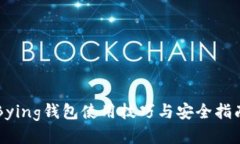 Bying钱包使用技巧与安全指