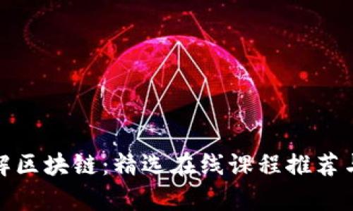 : 深入了解区块链：精选在线课程推荐与学习指南