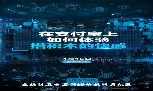 区块链在电商领域的挑战与机遇