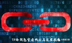   TP冷钱包官方网站与使用