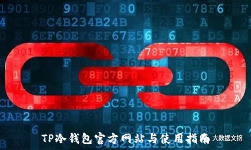   
TP冷钱包官方网站与使用指南
