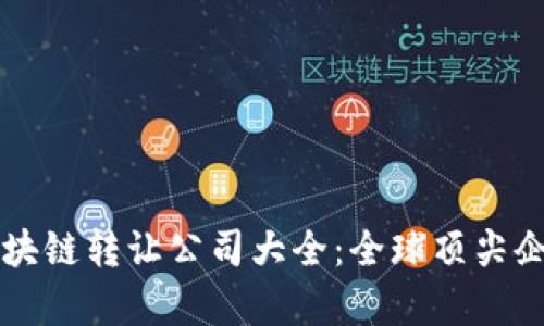 国际区块链转让公司大全：全球顶尖企业分析