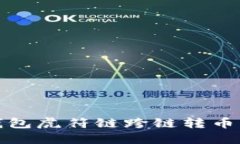 TP钱包虎符链跨链转币详解