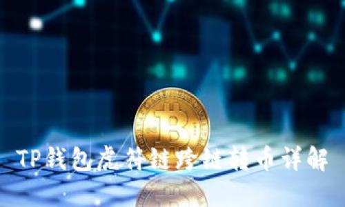 TP钱包虎符链跨链转币详解
