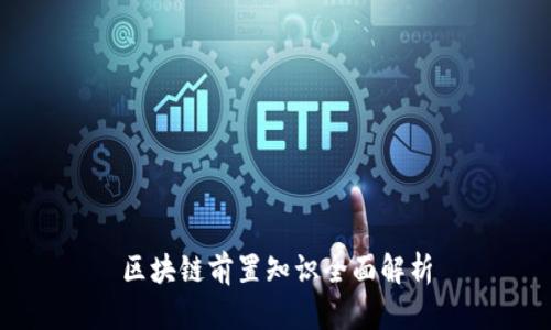 区块链前置知识全面解析