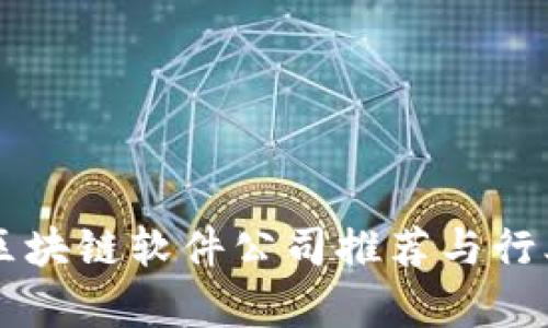 国产区块链软件公司推荐与行业分析
