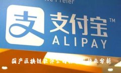 国产区块链软件公司推荐