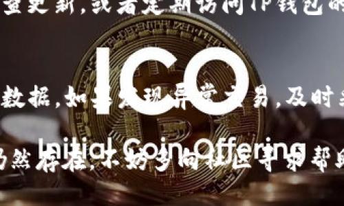 b不可用/b  
TP钱包, 下载问题, 数字钱包/guanjianci  

TP钱包是一个流行的数字钱包，主要用于存储和管理加密货币。然而，许多用户在下载TP钱包时可能遇到一些问题。接下来，我们将深入探讨TP钱包无法下载的原因，并提供解决方案和建议。  

一、TP钱包无法下载的常见原因  
在尝试下载TP钱包时，用户可能遇到的常见问题包括下载链接失效、应用商店无法找到、设备不兼容以及网络问题等。下面我们将逐一解析这些问题。  

h41. 下载链接失效/h4  
当你通过官方网站或第三方网站下载TP钱包时，可能会发现下载链接无效。这种情况可能出现在官网维护或链接更改时。建议用户在下载前确认官网信息，确保链接的有效性。  

h42. 应用商店无法找到/h4  
有时候，用户在应用商店中搜索TP钱包时，可能会找不到该应用。这往往是因为地区限制或应用尚未在特定市场上线。用户可以尝试切换到其他地区的应用商店，或者直接从官方网站下载APK文件（对于Android用户）。  

h43. 设备不兼容/h4  
某些设备可能不支持TP钱包的安装，尤其是老旧手机或平板电脑。这时，用户需要检查所下载的TP钱包版本是否与设备的操作系统相兼容。如果不兼容，可以考虑更新设备或使用其他具有兼容性的设备。  

h44. 网络问题/h4  
网络不稳定也可能导致下载失败。如果你的网络连接速度较慢或不稳定，可能在下载过程中中断。建议检查网络设置，确保网络连接正常。  

二、如何解决TP钱包下载问题  
针对上述问题，以下是一些解决方案，帮助用户顺利下载TP钱包。  

h41. 检查下载链接/h4  
确保你访问的是TP钱包的官方网站，最好从官方资源获取最新的下载链接。而如果你发现链接失效，可以在社交媒体或论坛上查看其他用户的反馈，确认是否为普遍问题。  

h42. 使用其他应用商店/h4  
如果在常用的应用商店中无法找到TP钱包，可以尝试使用其他应用商店，比如Amazon App Store或直接下载APK文件。请确保下载来源的安全性，以免软件受到恶意软件的影响。  

h43. 更新设备/h4  
如果你的设备较旧，建议考虑更新设备或进行操作系统更新。TP钱包可能会不断升级，要求较高的系统版本。如果可能，最好使用最新型号的手机或平板，以确保兼容性。  

h44. 确保网络稳定/h4  
检查当前的无线网络设置，确保信号强，尽量避免在网络繁忙时间下载。可以尝试重启路由器，或切换到另一网络（例如，使用移动数据）以提高下载成功率。  

三、常见的下载TP钱包问题的反馈与建议  
用户在下载TP钱包时可能会在论坛或社交媒体上看到其他用户的反馈。以下是一些建议和反馈内容，帮助用户解决问题。  

h41. 用户反馈分享/h4  
许多用户在论坛上分享了他们的下载经历，包括遇到的问题和克服的方法。通过查看这些反馈，您可以获取到有用的信息，比如哪些下载源更加可靠，以及如何解决特定问题。  

h42. 使用社区支持/h4  
如果在下载过程中遇到任何问题，不妨向在线社区寻求帮助。许多社区成员愿意分享他们的经验，并能提供一些实用的建议和技巧来解决下载问题。  

h43. 注意安全性/h4  
下载任何应用程序时，确保从正规来源获取软件，切勿随意点击不明链接或下载未验证的APK文件，以保护设备免受潜在威胁。  

h44. 关注开发者动态/h4  
定期查看TP钱包的官方社交媒体或网页，关注更新动态。开发团队会定期发布更新或解决方案，帮助用户及时解决下载中遇到的问题。  

四、TP钱包常见问题解答  
下面我们整理了几个用户经常提问的问题，希望能够帮助到有类似困惑的用户。  

h41. TP钱包支持哪些平台？/h4  
TP钱包主要支持Android和iOS平台。对于Android用户，可以直接从Google Play Store或TP钱包官方网站下载APK文件。而iOS用户则可以通过App Store下载。如果在特定地区无法找到TP钱包，用户可以试试其他地区的应用商店。  

h42. 如果我下载了TP钱包但无法打开，怎么办？/h4  
如果下载之后无法打开，首先要确认设备操作系统版本是否满足TP钱包的要求。然后，可以尝试卸载后重新下载，确保安装包完整。此外，查看设备的存储空间是否足够也是解决问题的关键步骤。如果依然无法解决，可以联系TP钱包的客服获取帮助。  

h43. 在哪些情况下我需要手动更新TP钱包？/h4  
如果TP钱包无法正常使用，或者用户发现其功能不再支持，通常需要手动更新。用户可以在TP钱包的设置中检查更新，或者定期访问TP钱包的官方网站，获取最新版本的下载链接。  

h44. 如何保持TP钱包的安全？/h4  
保持TP钱包安全的关键在于：首先，确保下载来源的可靠性；其次，不要分享私钥和助记词；最后，定期备份钱包数据。如果发现异常交易，及时采取措施，例如更改密码或联系客户支持。  

总之，下载TP钱包可能会遇到各种问题，但通过上述方法和建议，用户能够更轻松地应对这些挑战。如果问题仍然存在，不妨多向社区寻求帮助，或者联系TP钱包的客服，获取更专业的支持。